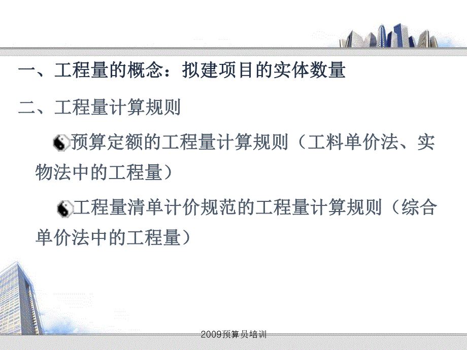 建筑工程工程量计量培训.ppt_第2页