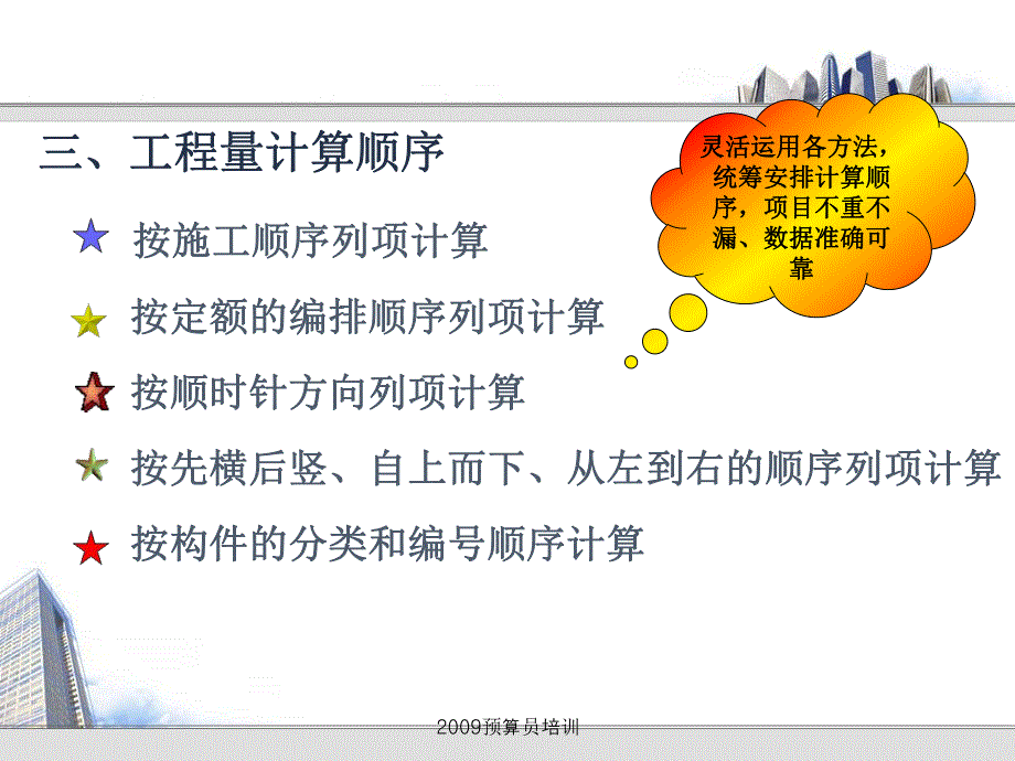 建筑工程工程量计量培训.ppt_第3页