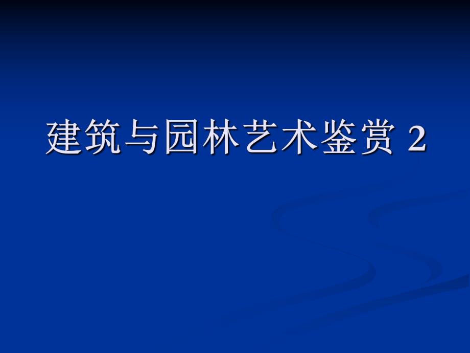 建筑与园林艺术鉴赏西方传统建筑教学PPT.ppt_第1页