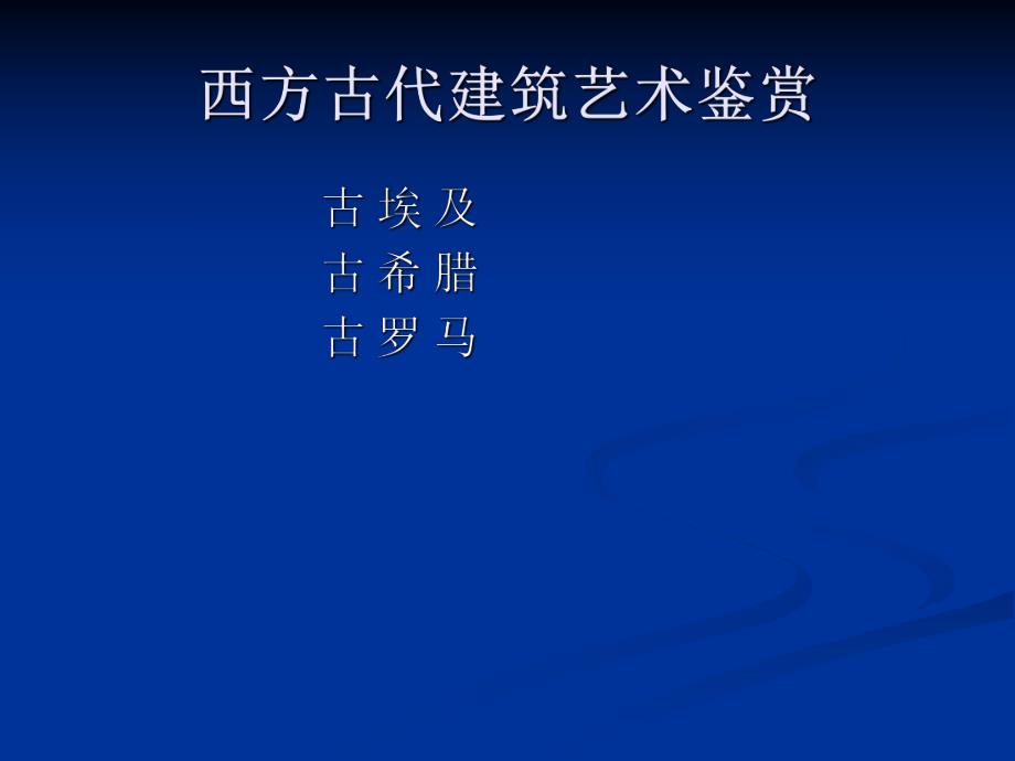 建筑与园林艺术鉴赏西方传统建筑教学PPT.ppt_第2页