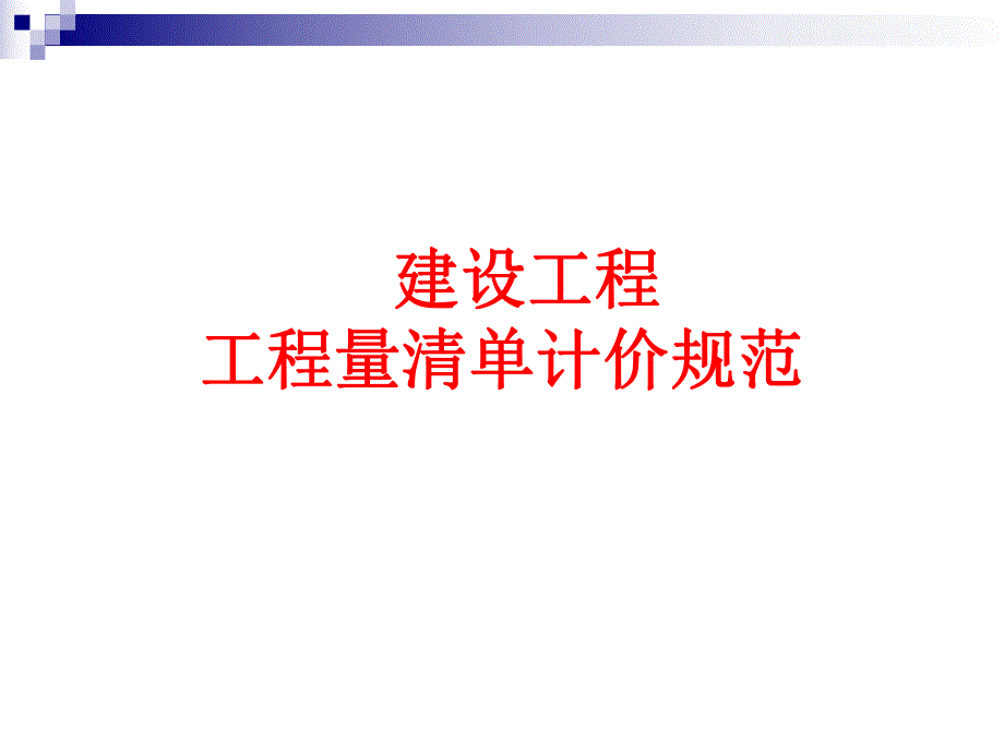 工程量清单324.ppt_第1页