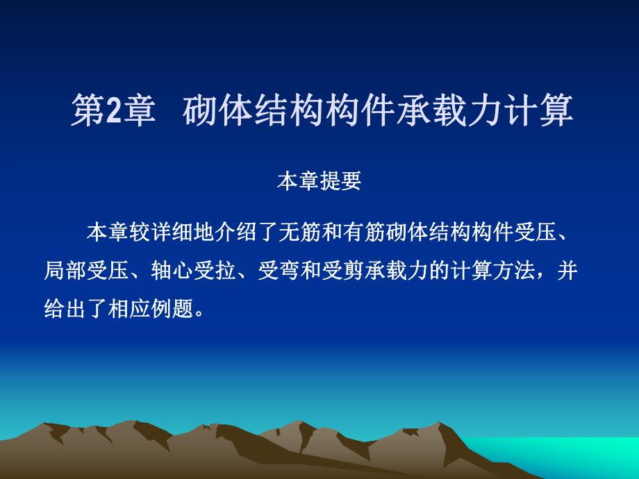 建筑结构教学课件PPT砌体结构构件承载力计算教学PPT.ppt_第1页