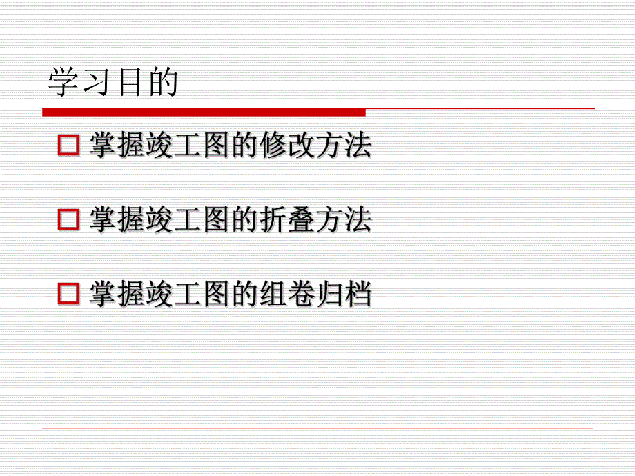 建筑工程技术文件管理之竣工图的编制.ppt_第2页