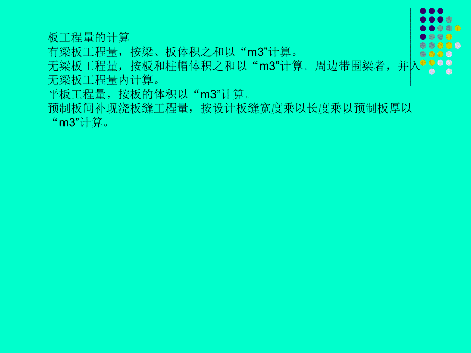 建筑计量与计价现浇砼板及其他.ppt_第3页