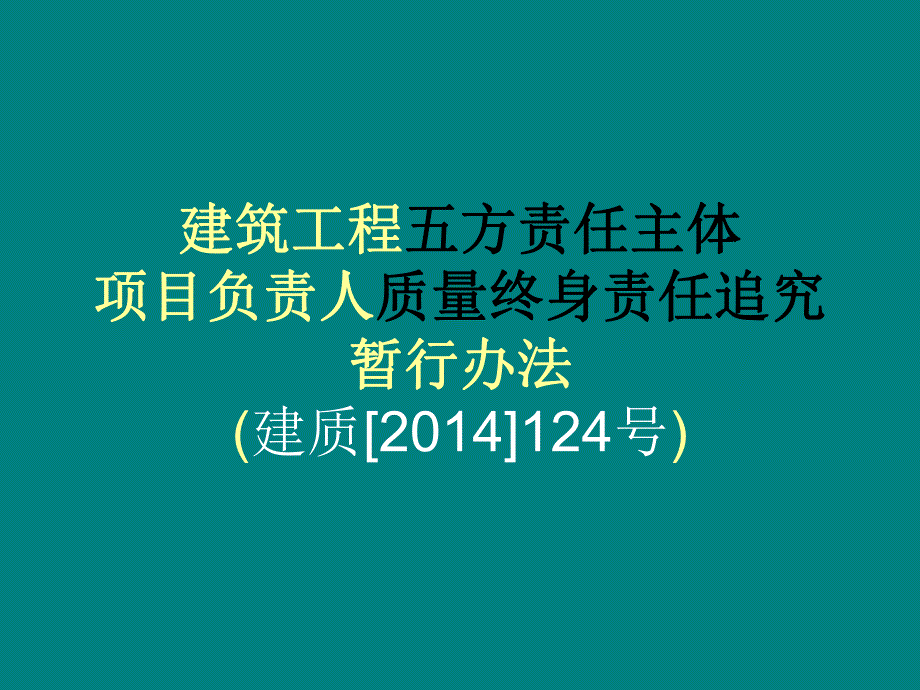 建筑工程五方责任主体项目负责人质量终身责任追究暂行办法.ppt_第1页