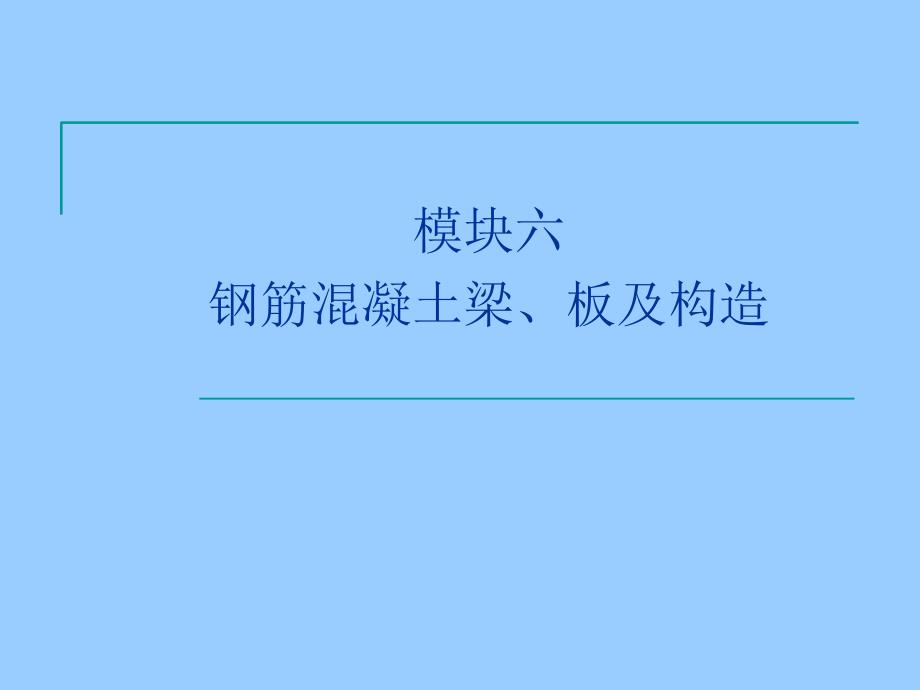 建筑力学与结构钢筋混凝土梁板及构造教学PPT.ppt_第1页