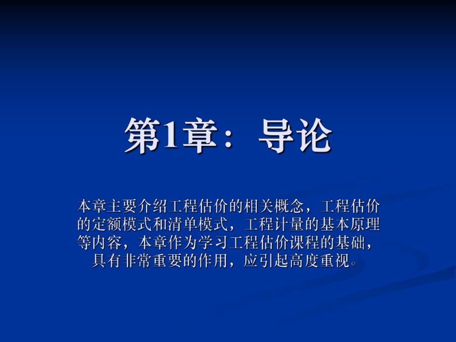 建筑工程估价 总论 定额模式和清单模式.ppt_第1页