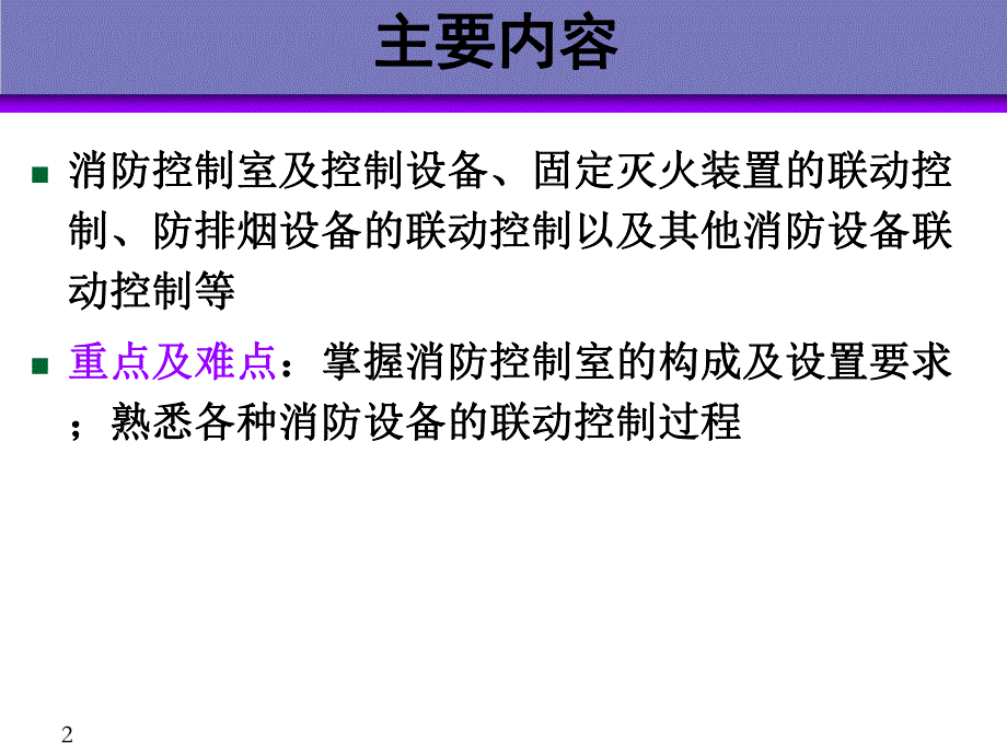 建筑中消防设备联动控制.ppt_第2页