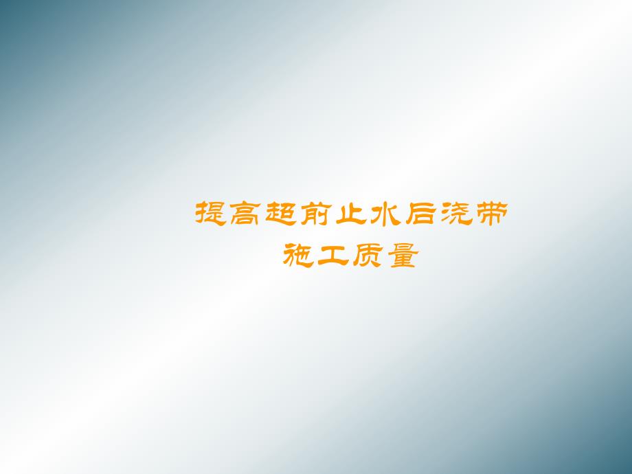 建筑QC—提高超前止水后浇带施工质量.ppt_第1页