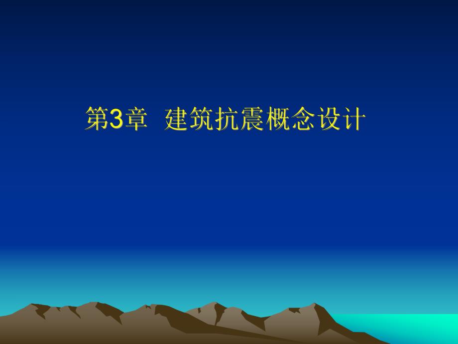 建筑抗震概念设计讲义.ppt_第1页