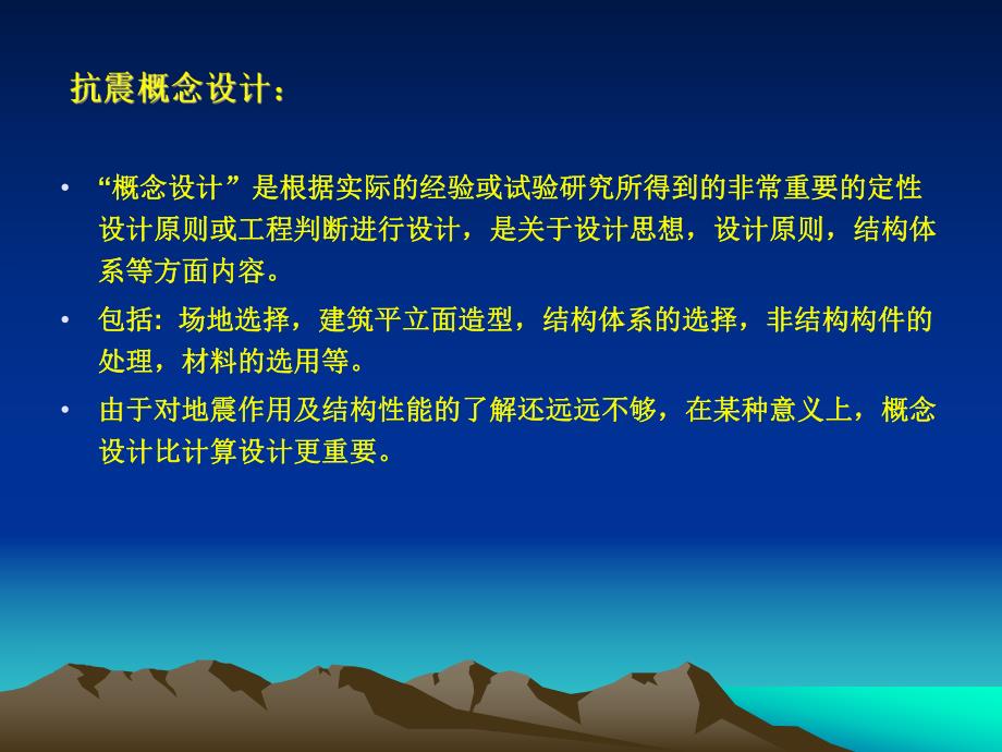 建筑抗震概念设计讲义.ppt_第2页