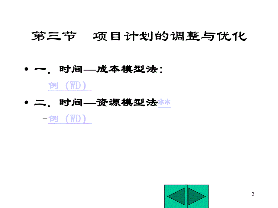 工程项目的计划与控制.ppt_第2页