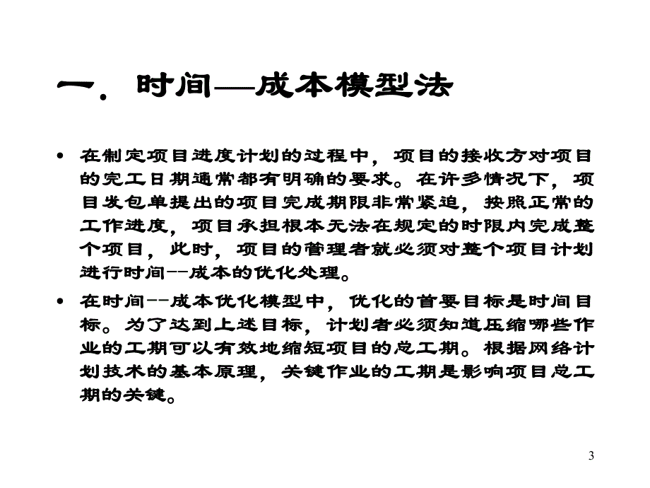 工程项目的计划与控制.ppt_第3页