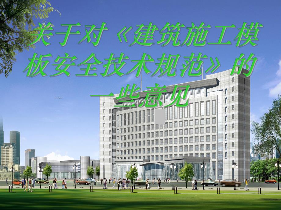 建筑施工模板安全技术规范.ppt_第1页