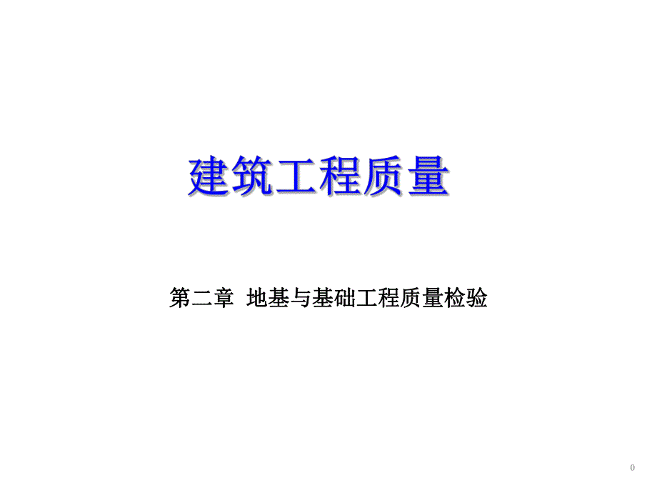 建筑工程质量第二章 第四节 地下防水工程.ppt_第1页