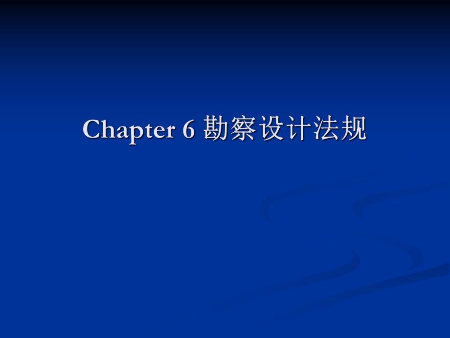 建筑法规勘察设计法规教学PPT.ppt_第2页