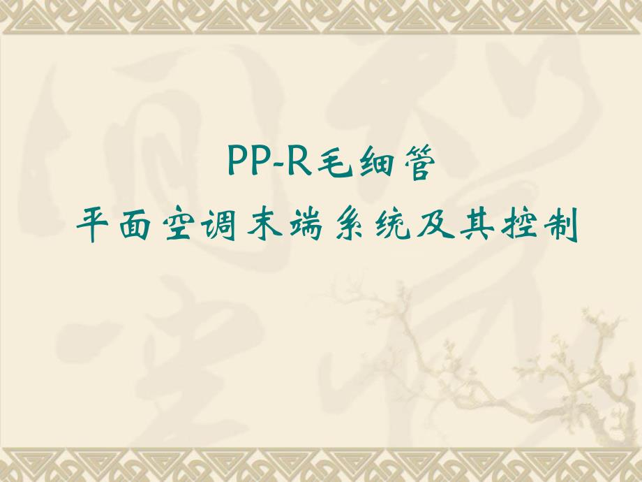 平面空调末端系统及其控制.ppt_第1页