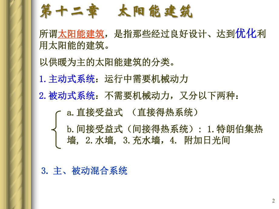 建筑节能技术6(太阳能建筑).ppt_第2页