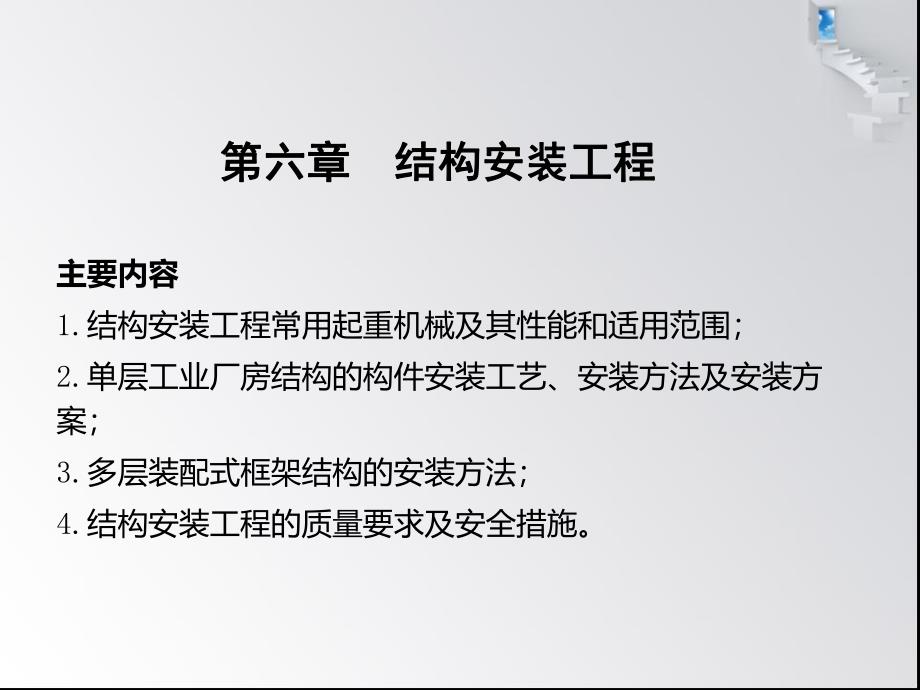 建筑施工第六章结构吊装工程.ppt_第1页