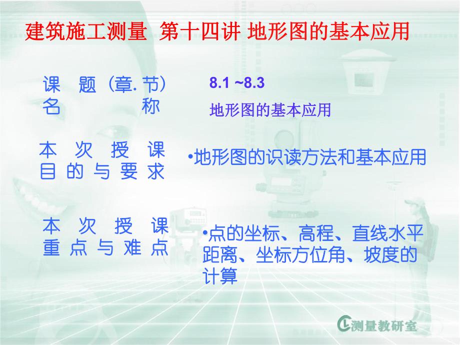 建筑施工测量 第十四讲 地形图的基本应用.ppt_第1页