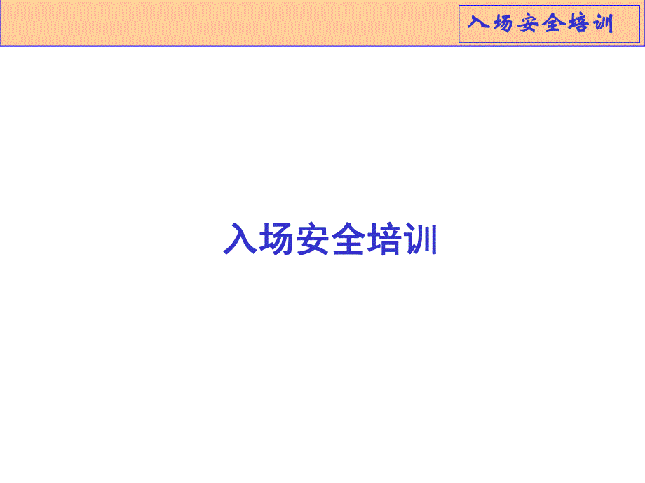 建筑工地入场安全培训.ppt_第1页