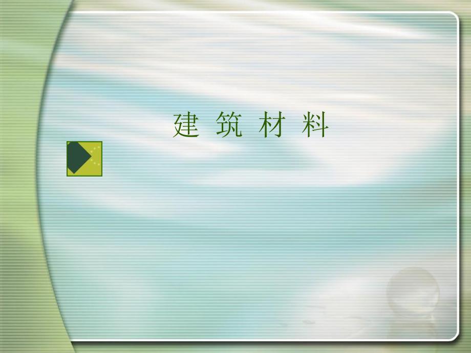 建筑材料的应用及体积计算.ppt_第1页