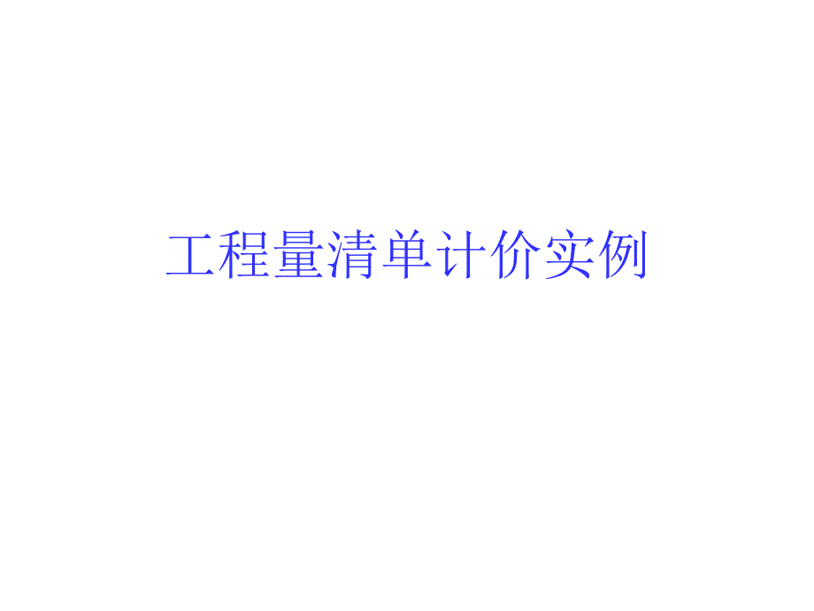 工程量清单计价实例教学课件PPT.ppt_第1页