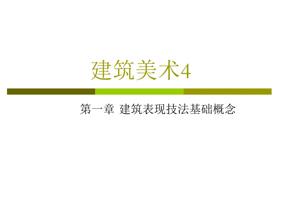 建筑表现技法基础概念.ppt_第1页