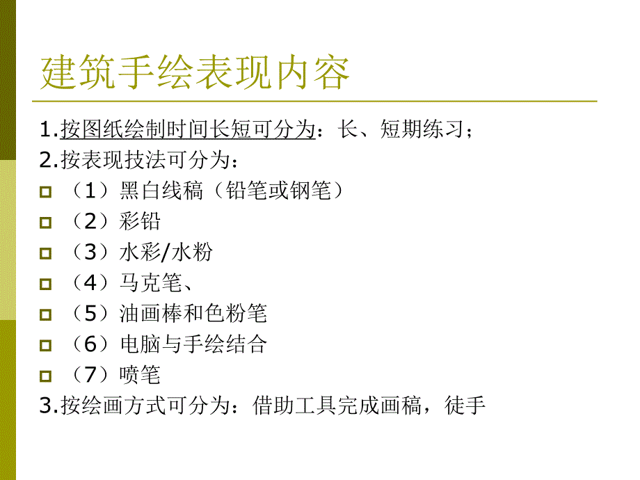 建筑表现技法基础概念.ppt_第3页