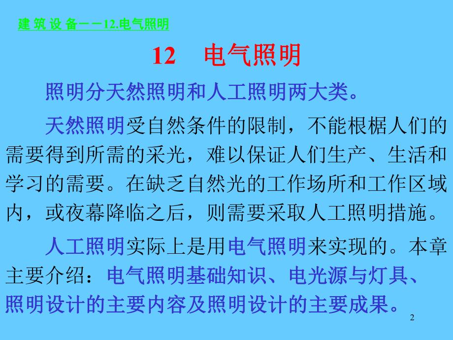 建筑设备培训讲座PPT电气照明.ppt_第2页