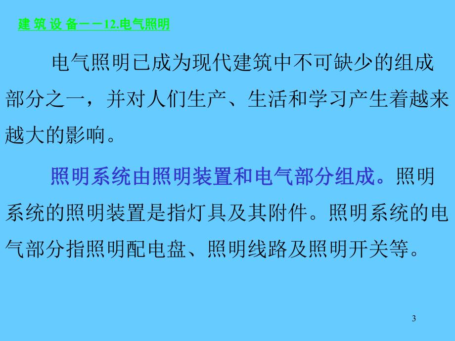 建筑设备培训讲座PPT电气照明.ppt_第3页