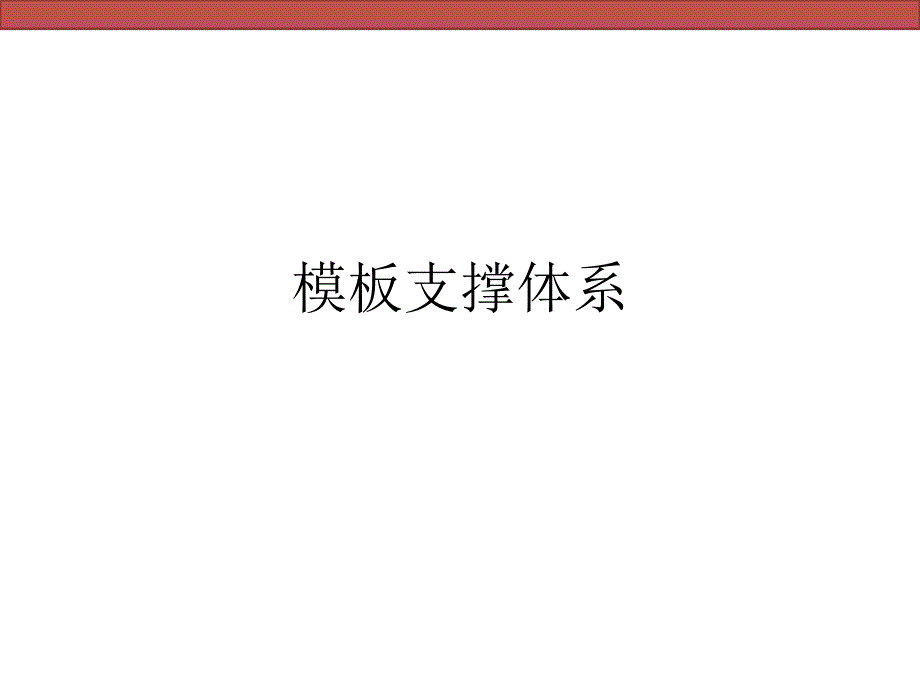 建筑工程模板支撑体系施工技术讲解(附图丰富).ppt_第1页