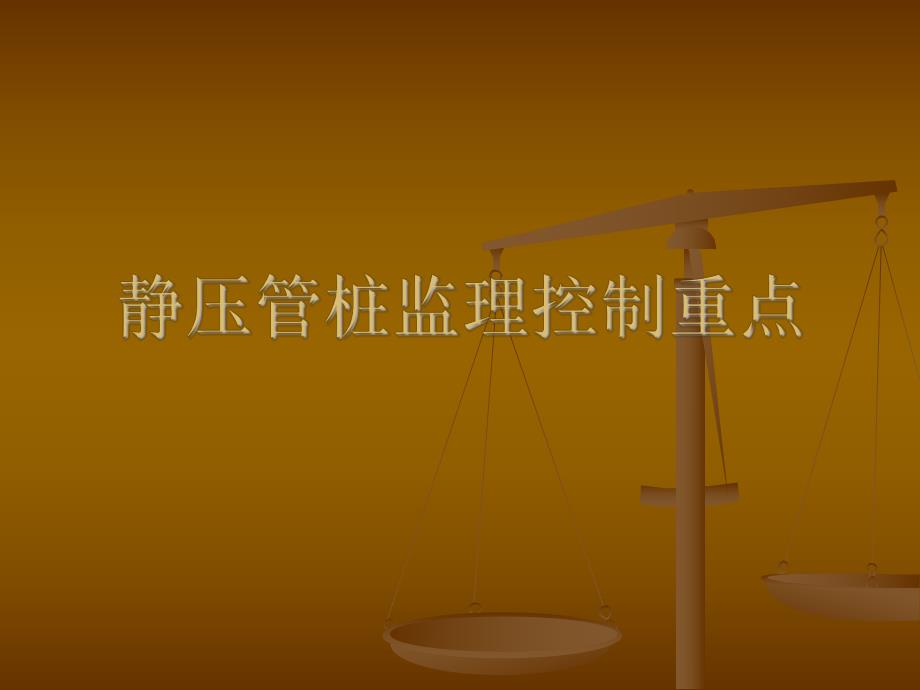 桩基础工程静压管桩监理控制要点.ppt_第1页