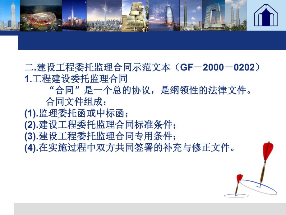 建筑工程委托监理合同管理教学课件PPT.ppt_第3页