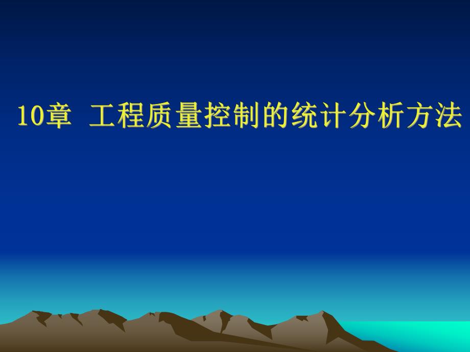 工程质量控制的统计分析方法.ppt_第1页