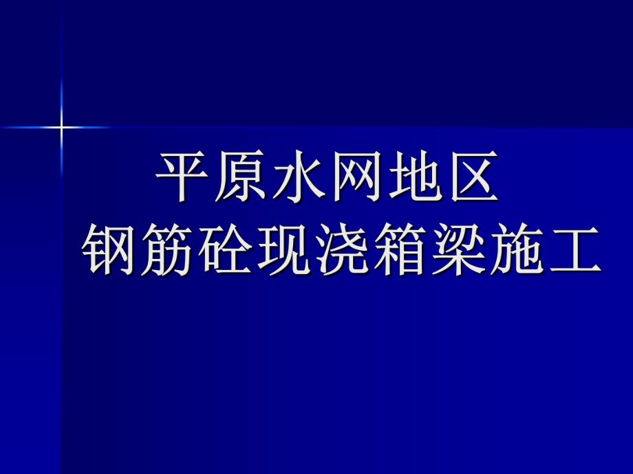 平原水网地区钢筋砼现浇箱梁施工介绍PPT.ppt_第1页