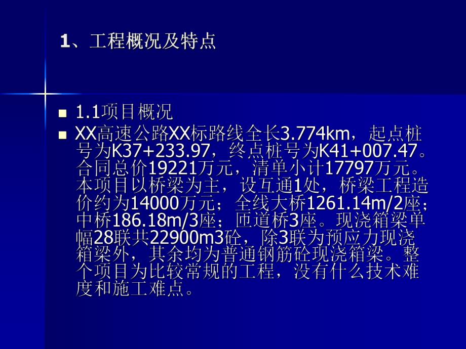 平原水网地区钢筋砼现浇箱梁施工介绍PPT.ppt_第2页