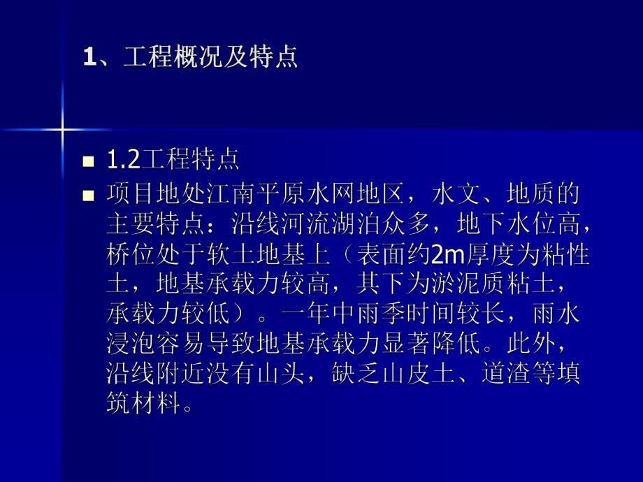 平原水网地区钢筋砼现浇箱梁施工介绍PPT.ppt_第3页