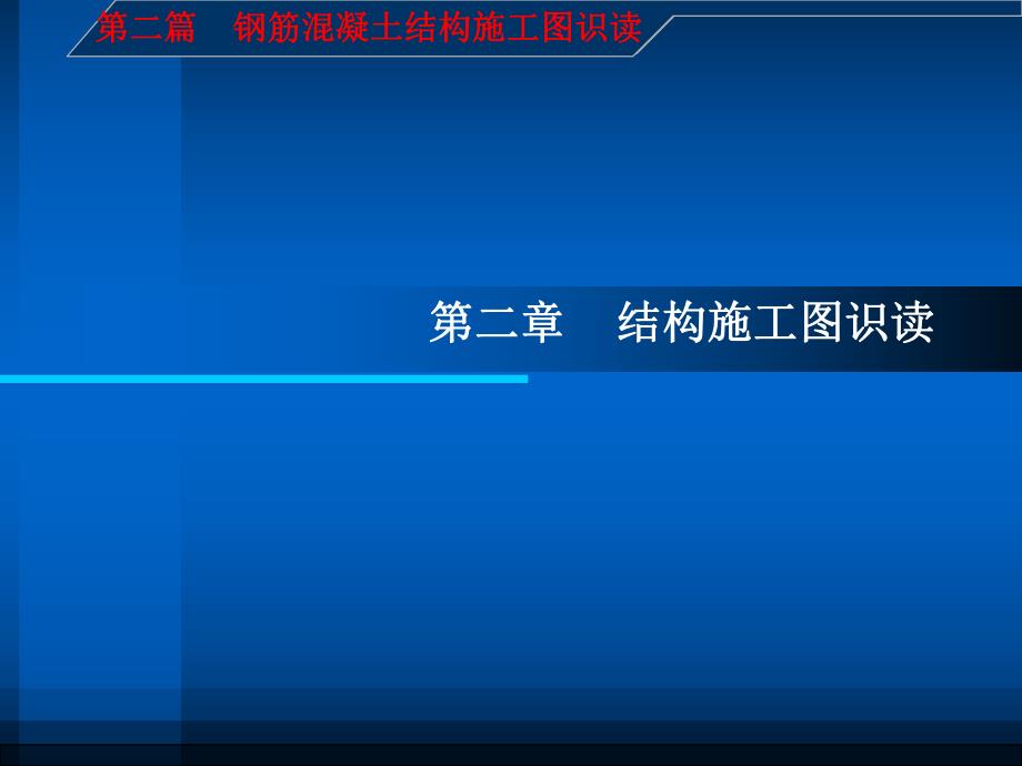 建筑施工图识读与钢筋翻样第二篇第二章钢筋混凝土结构.ppt_第1页