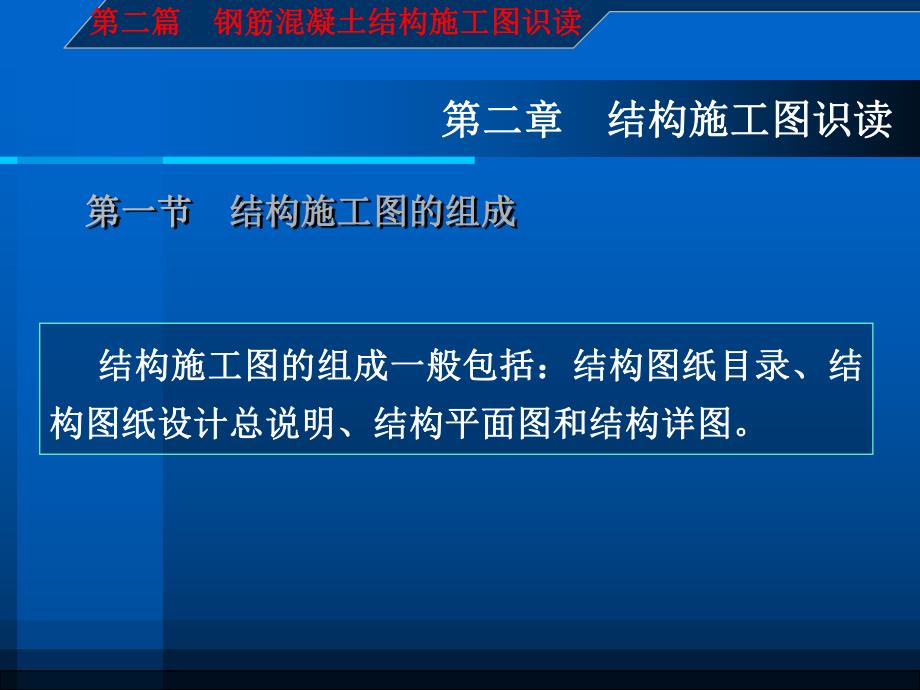 建筑施工图识读与钢筋翻样第二篇第二章钢筋混凝土结构.ppt_第2页