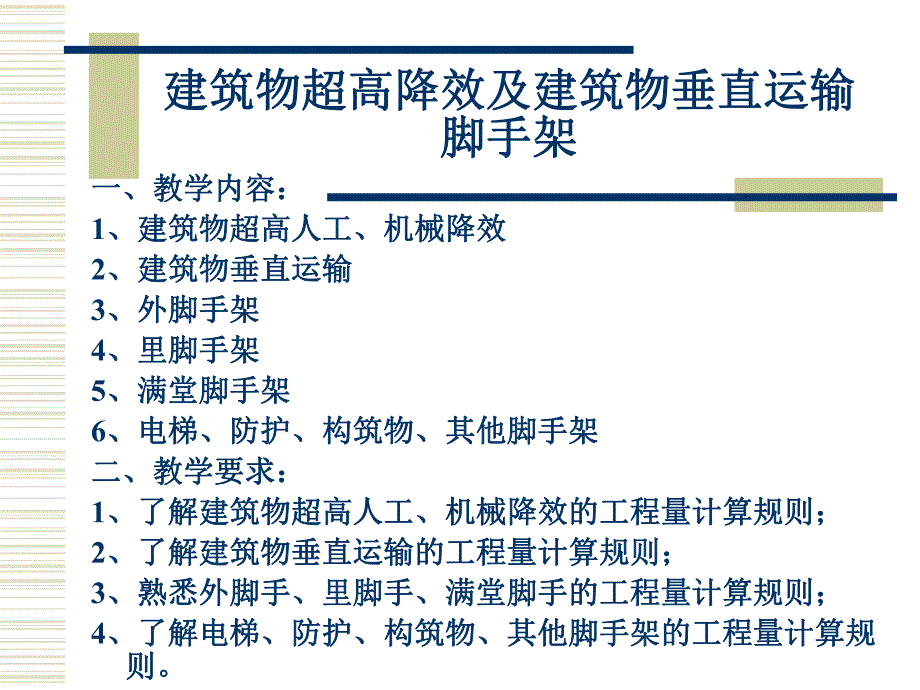 建筑物超高降效及建筑物垂直运输脚手架.ppt_第1页