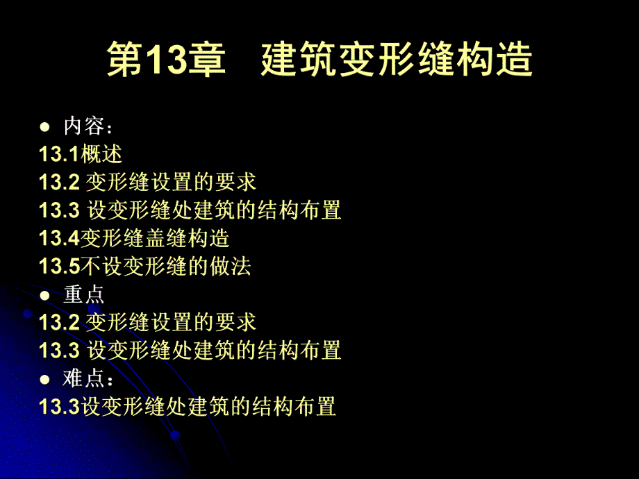 建筑学建筑变形缝构.ppt_第1页