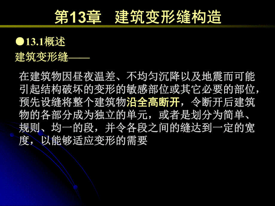 建筑学建筑变形缝构.ppt_第2页