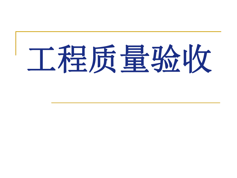 工程质量验收.ppt_第1页