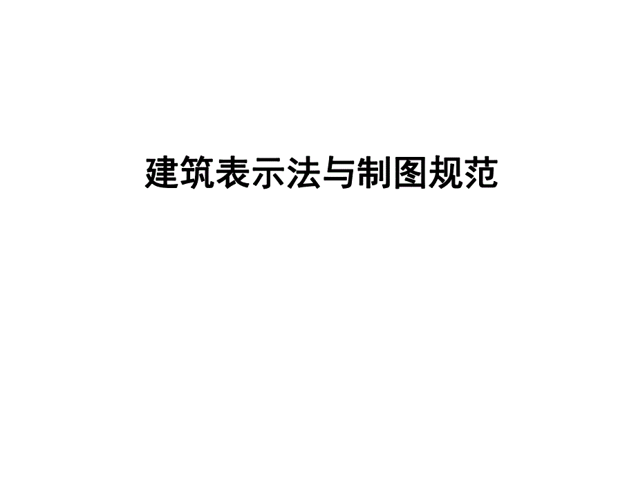 建筑绘图的基本知识和基本技能.ppt_第1页