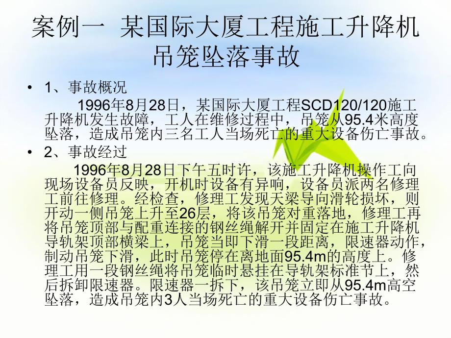 建筑工地起重机机械伤人事故案例及分析PPT.ppt_第2页