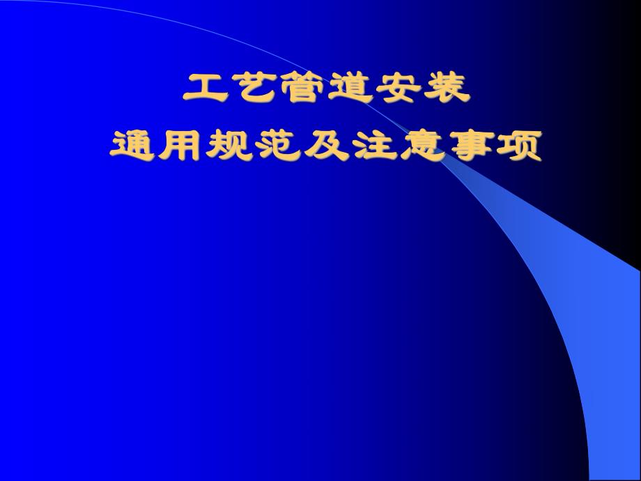 工艺管道安装规范及验收标准.ppt_第1页