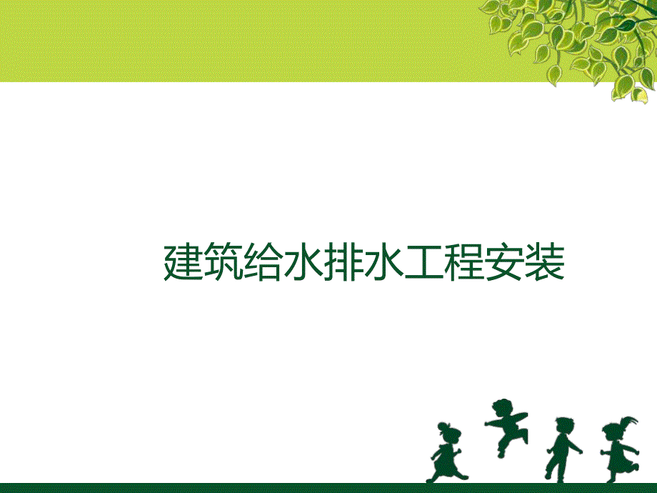 建筑给排水安装施工工艺.ppt_第1页