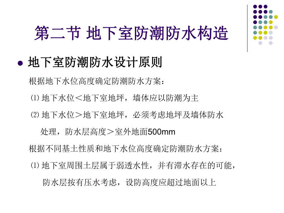 建筑材料与构造(建筑物的防潮防水构造、建筑装修构造） .ppt_第3页