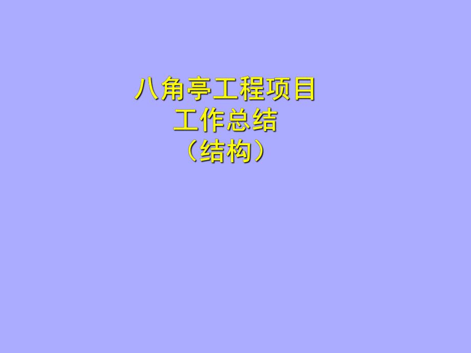 工程项目施工总结.ppt_第1页